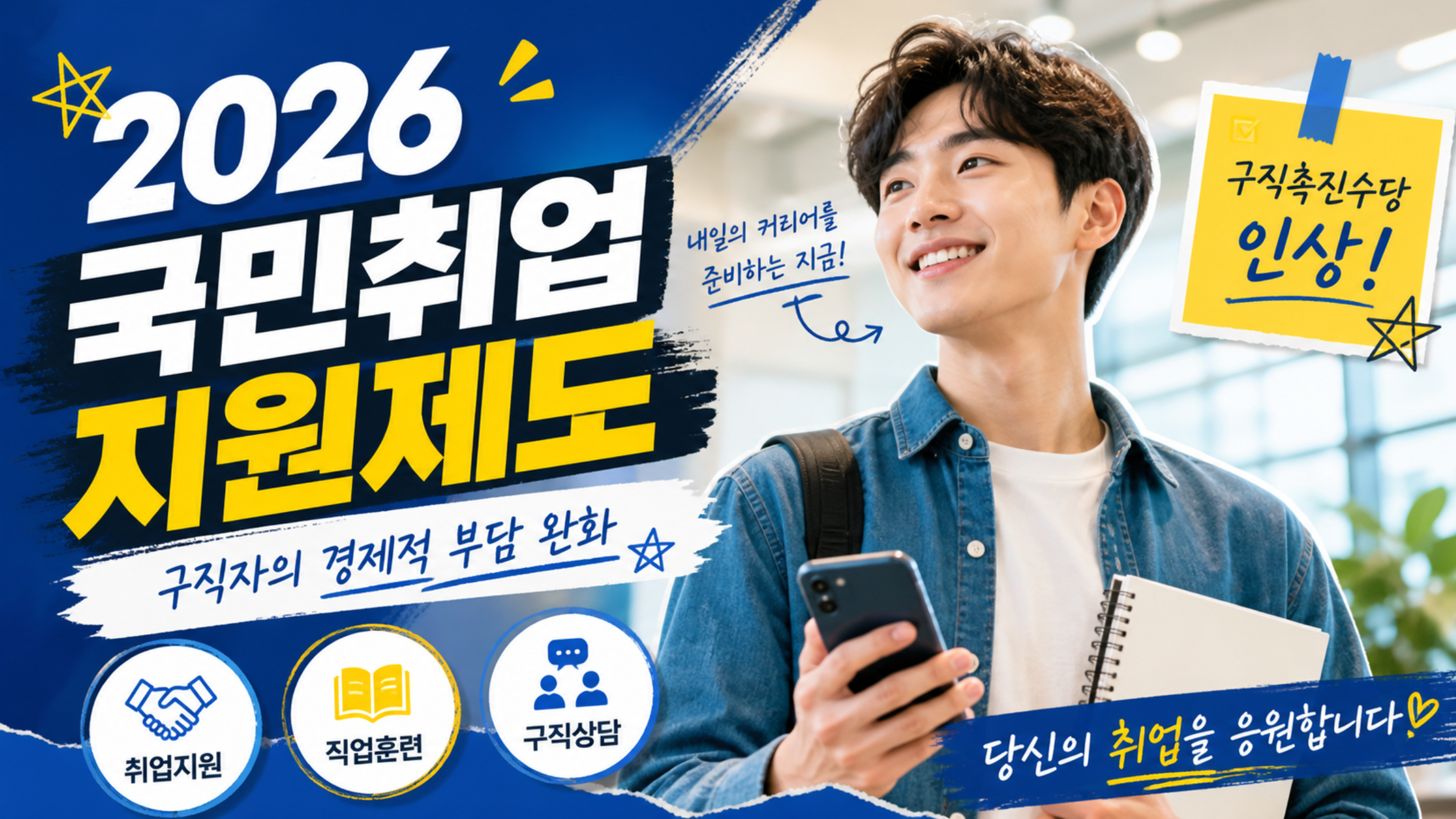 월 60만 원+α 받고 취업 성공! 2026년 국민취업지원제도 총정리