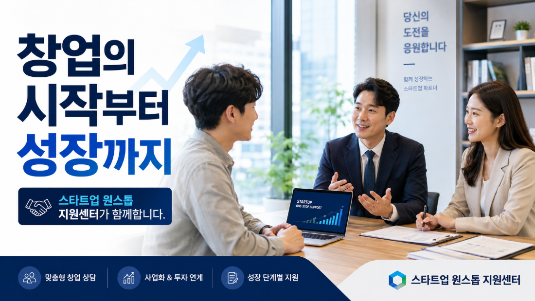 창업 고민 해결사! 스타트업 원스톱 지원센터에서 법률·세무 무료 상담받으세요